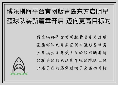 博乐棋牌平台官网版青岛东方启明星篮球队崭新篇章开启 迈向更高目标的全新征程 - 副本