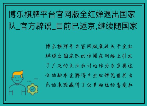 博乐棋牌平台官网版全红婵退出国家队_官方辟谣_目前已返京,继续随国家队训练 - 副本