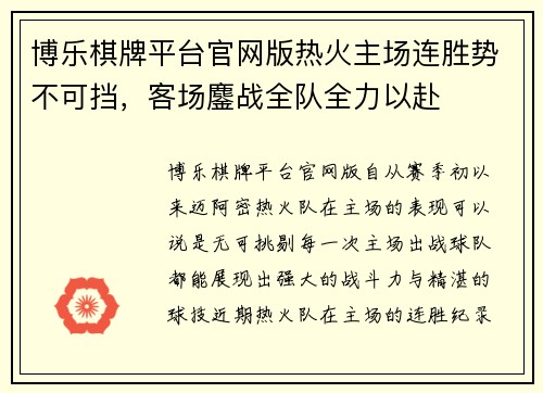 博乐棋牌平台官网版热火主场连胜势不可挡，客场鏖战全队全力以赴