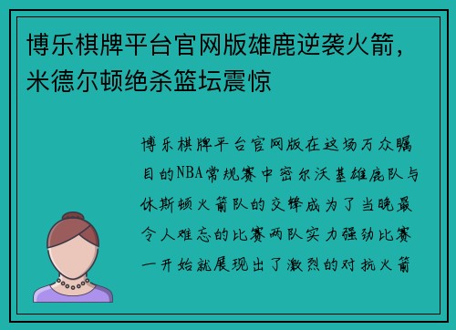 博乐棋牌平台官网版雄鹿逆袭火箭，米德尔顿绝杀篮坛震惊