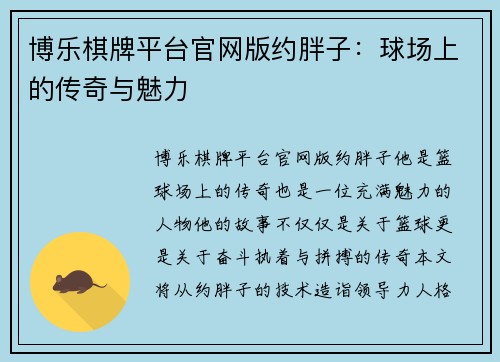 博乐棋牌平台官网版约胖子：球场上的传奇与魅力
