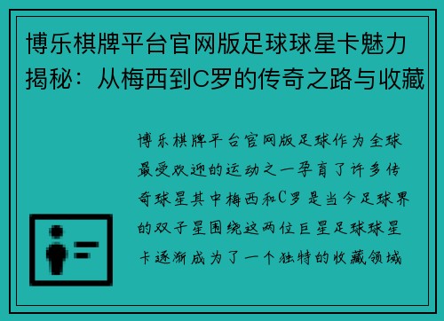 博乐棋牌平台官网版足球球星卡魅力揭秘：从梅西到C罗的传奇之路与收藏价值分析 - 副本