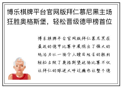 博乐棋牌平台官网版拜仁慕尼黑主场狂胜奥格斯堡，轻松晋级德甲榜首位置