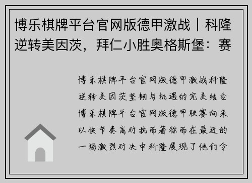 博乐棋牌平台官网版德甲激战｜科隆逆转美因茨，拜仁小胜奥格斯堡：赛场惊喜不断