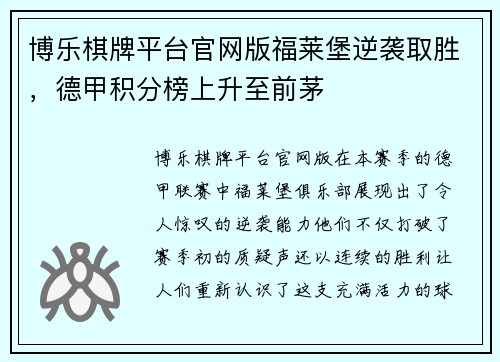 博乐棋牌平台官网版福莱堡逆袭取胜，德甲积分榜上升至前茅