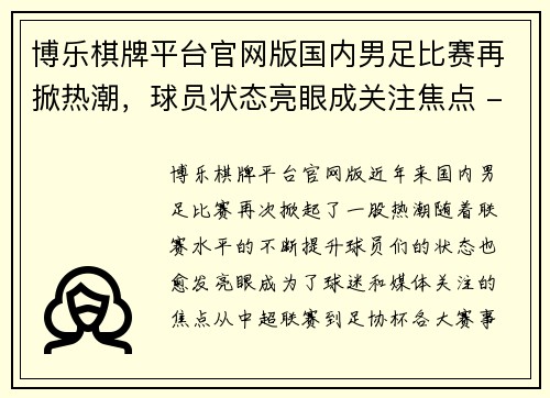 博乐棋牌平台官网版国内男足比赛再掀热潮，球员状态亮眼成关注焦点 - 副本