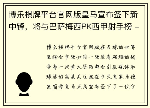 博乐棋牌平台官网版皇马宣布签下新中锋，将与巴萨梅西PK西甲射手榜 - 副本