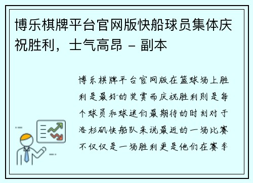 博乐棋牌平台官网版快船球员集体庆祝胜利，士气高昂 - 副本