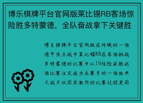 博乐棋牌平台官网版莱比锡RB客场惊险胜多特蒙德，全队奋战拿下关键胜利