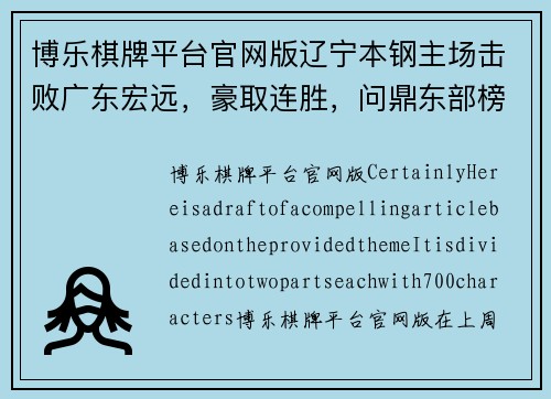 博乐棋牌平台官网版辽宁本钢主场击败广东宏远，豪取连胜，问鼎东部榜首