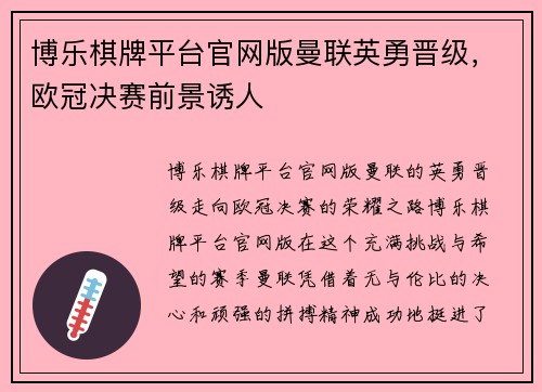 博乐棋牌平台官网版曼联英勇晋级，欧冠决赛前景诱人