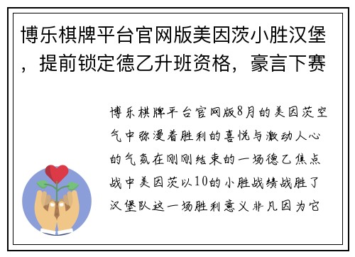 博乐棋牌平台官网版美因茨小胜汉堡，提前锁定德乙升班资格，豪言下赛季征程必定风光无限