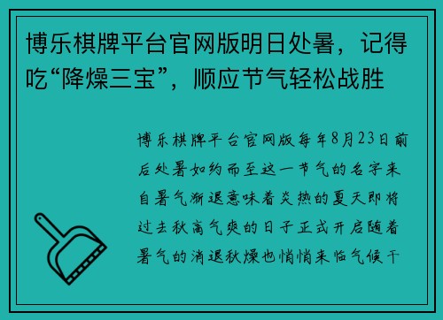 博乐棋牌平台官网版明日处暑，记得吃“降燥三宝”，顺应节气轻松战胜秋燥！ - 副本