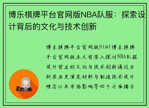 博乐棋牌平台官网版NBA队服：探索设计背后的文化与技术创新