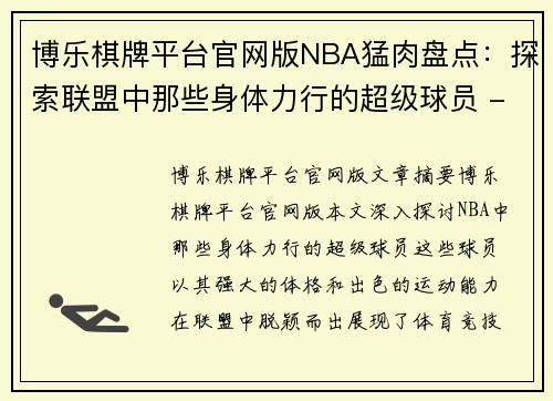 博乐棋牌平台官网版NBA猛肉盘点：探索联盟中那些身体力行的超级球员 - 副本