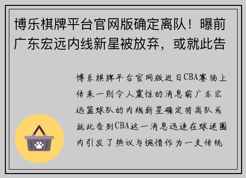 博乐棋牌平台官网版确定离队！曝前广东宏远内线新星被放弃，或就此告别CBA