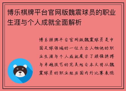 博乐棋牌平台官网版魏震球员的职业生涯与个人成就全面解析
