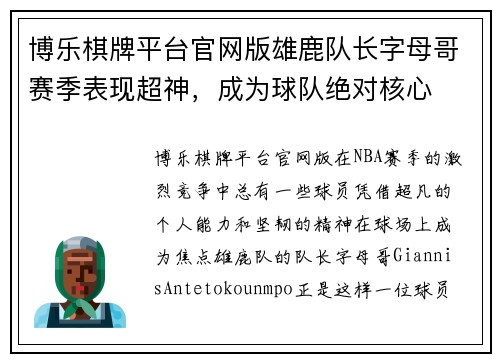 博乐棋牌平台官网版雄鹿队长字母哥赛季表现超神，成为球队绝对核心