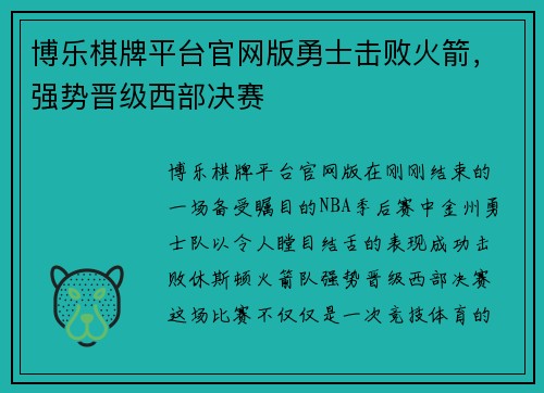 博乐棋牌平台官网版勇士击败火箭，强势晋级西部决赛