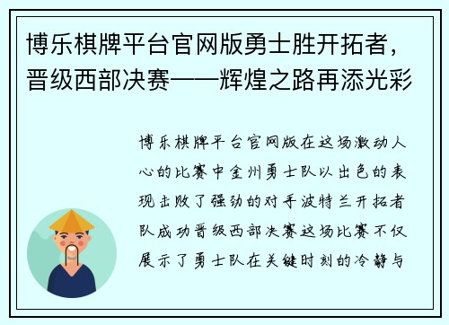 博乐棋牌平台官网版勇士胜开拓者，晋级西部决赛——辉煌之路再添光彩 - 副本