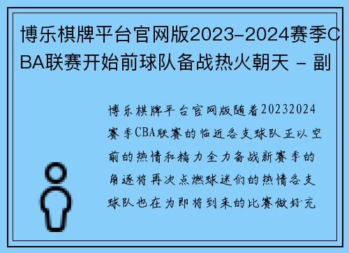 博乐棋牌平台官网版2023-2024赛季CBA联赛开始前球队备战热火朝天 - 副本 - 副本