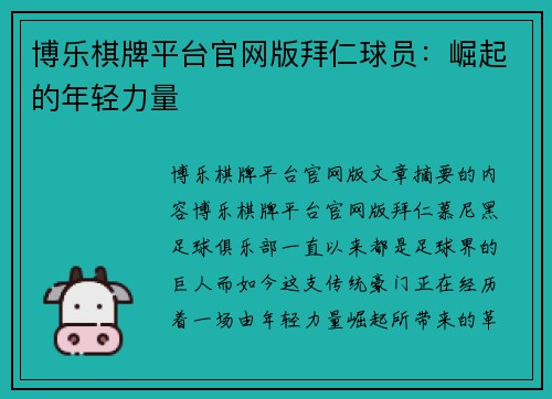 博乐棋牌平台官网版拜仁球员：崛起的年轻力量