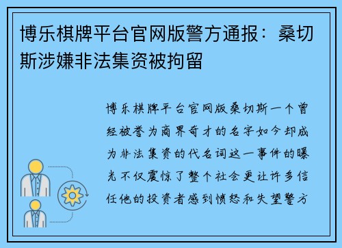 博乐棋牌平台官网版警方通报：桑切斯涉嫌非法集资被拘留