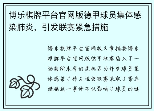 博乐棋牌平台官网版德甲球员集体感染肺炎，引发联赛紧急措施