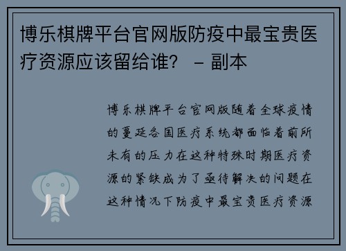 博乐棋牌平台官网版防疫中最宝贵医疗资源应该留给谁？ - 副本