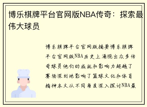 博乐棋牌平台官网版NBA传奇：探索最伟大球员