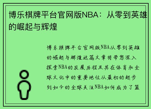 博乐棋牌平台官网版NBA：从零到英雄的崛起与辉煌