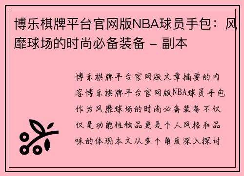 博乐棋牌平台官网版NBA球员手包：风靡球场的时尚必备装备 - 副本