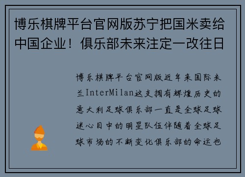 博乐棋牌平台官网版苏宁把国米卖给中国企业！俱乐部未来注定一改往日命运 - 副本