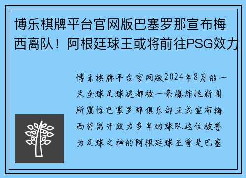 博乐棋牌平台官网版巴塞罗那宣布梅西离队！阿根廷球王或将前往PSG效力