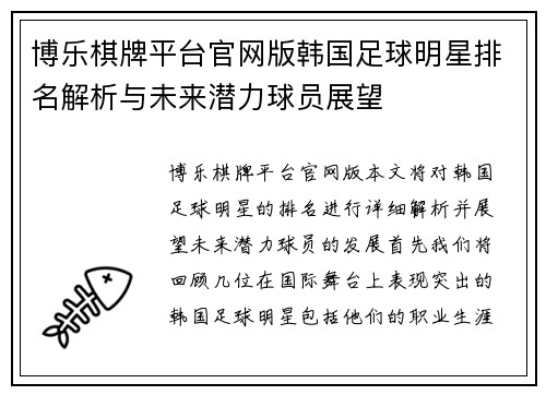 博乐棋牌平台官网版韩国足球明星排名解析与未来潜力球员展望