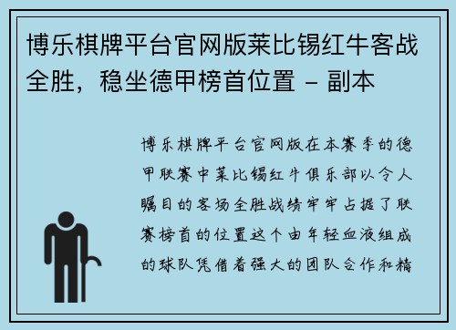 博乐棋牌平台官网版莱比锡红牛客战全胜，稳坐德甲榜首位置 - 副本
