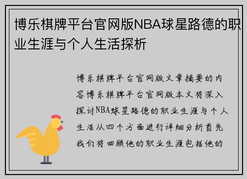 博乐棋牌平台官网版NBA球星路德的职业生涯与个人生活探析