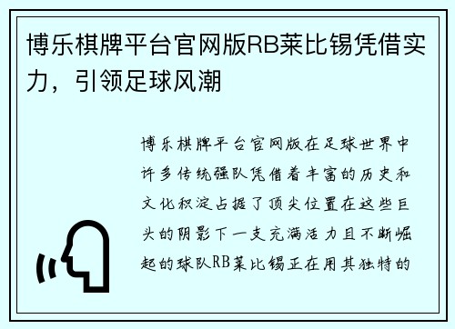 博乐棋牌平台官网版RB莱比锡凭借实力，引领足球风潮