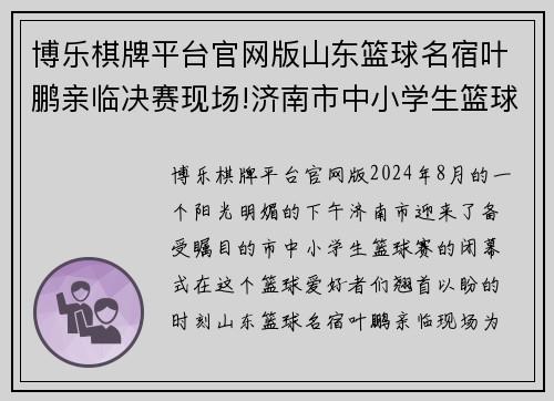 博乐棋牌平台官网版山东篮球名宿叶鹏亲临决赛现场!济南市中小学生篮球赛闭幕 - 副本