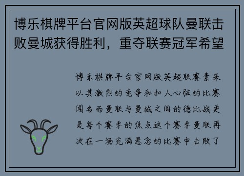 博乐棋牌平台官网版英超球队曼联击败曼城获得胜利，重夺联赛冠军希望！ - 副本