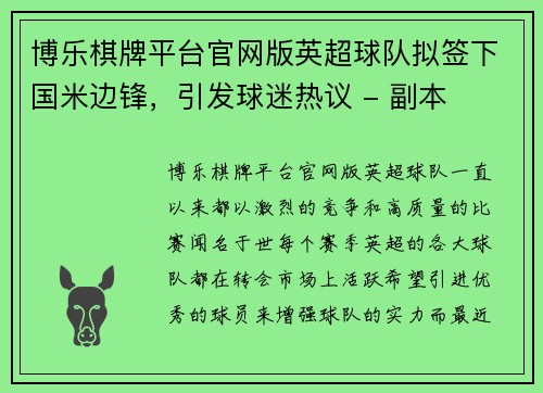博乐棋牌平台官网版英超球队拟签下国米边锋，引发球迷热议 - 副本