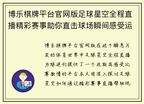 博乐棋牌平台官网版足球星空全程直播精彩赛事助你直击球场瞬间感受运动激情