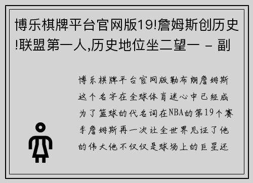 博乐棋牌平台官网版19!詹姆斯创历史!联盟第一人,历史地位坐二望一 - 副本 - 副本