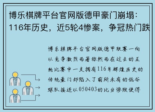 博乐棋牌平台官网版德甲豪门崩塌：116年历史，近5轮4惨案，争冠热门跌出欧战区