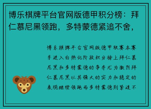 博乐棋牌平台官网版德甲积分榜：拜仁慕尼黑领跑，多特蒙德紧追不舍，榜首大战即将上演 - 副本