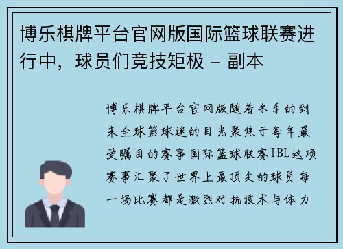 博乐棋牌平台官网版国际篮球联赛进行中，球员们竞技矩极 - 副本
