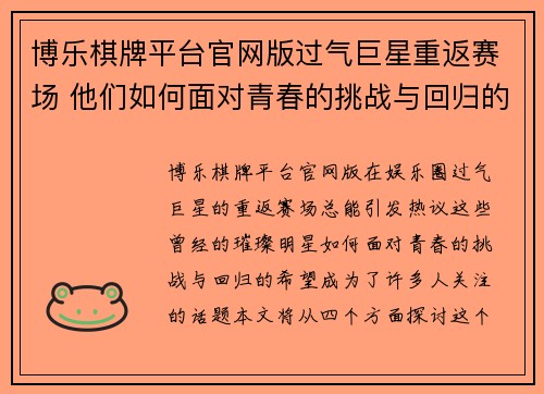 博乐棋牌平台官网版过气巨星重返赛场 他们如何面对青春的挑战与回归的希望 - 副本