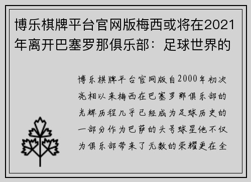 博乐棋牌平台官网版梅西或将在2021年离开巴塞罗那俱乐部：足球世界的巨变即将到来？