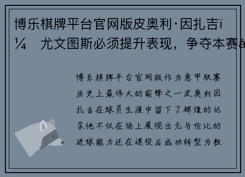 博乐棋牌平台官网版皮奥利·因扎吉：尤文图斯必须提升表现，争夺本赛季意甲冠军