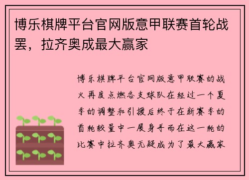 博乐棋牌平台官网版意甲联赛首轮战罢，拉齐奥成最大赢家